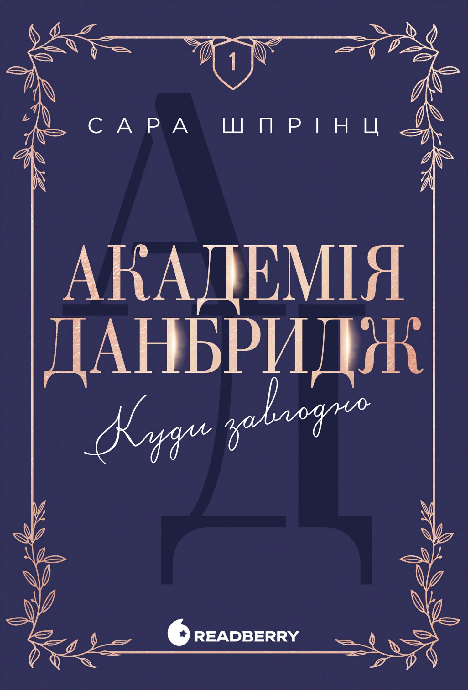 Книга Сара Шпрінц «Академія Данбридж. Куди завгодно» 9786170993731 Книга Сара Шпрінц «Академія Данбридж. Куди завгодно» 9786170993731