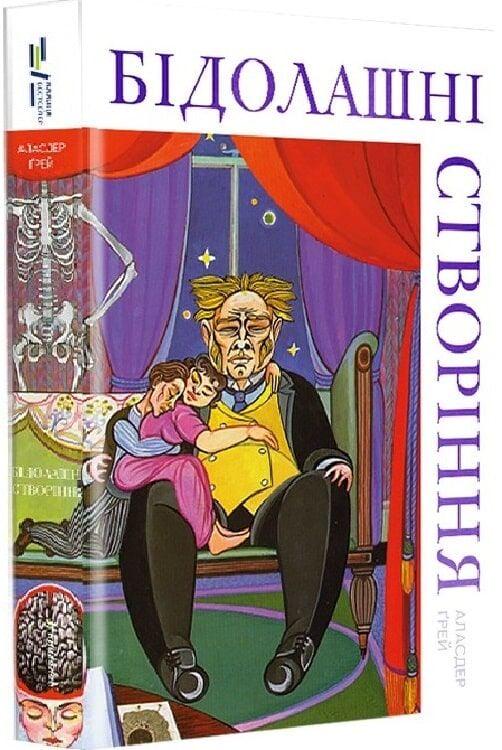 Книга "Бідолашні створіння" (4777972) - фото 2
