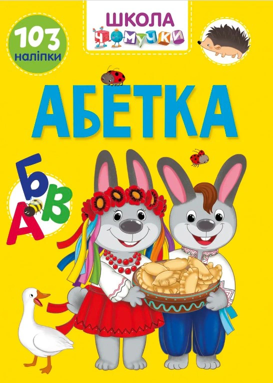 Книга "Вчимося на відмінно. Абетка" 9789669890993