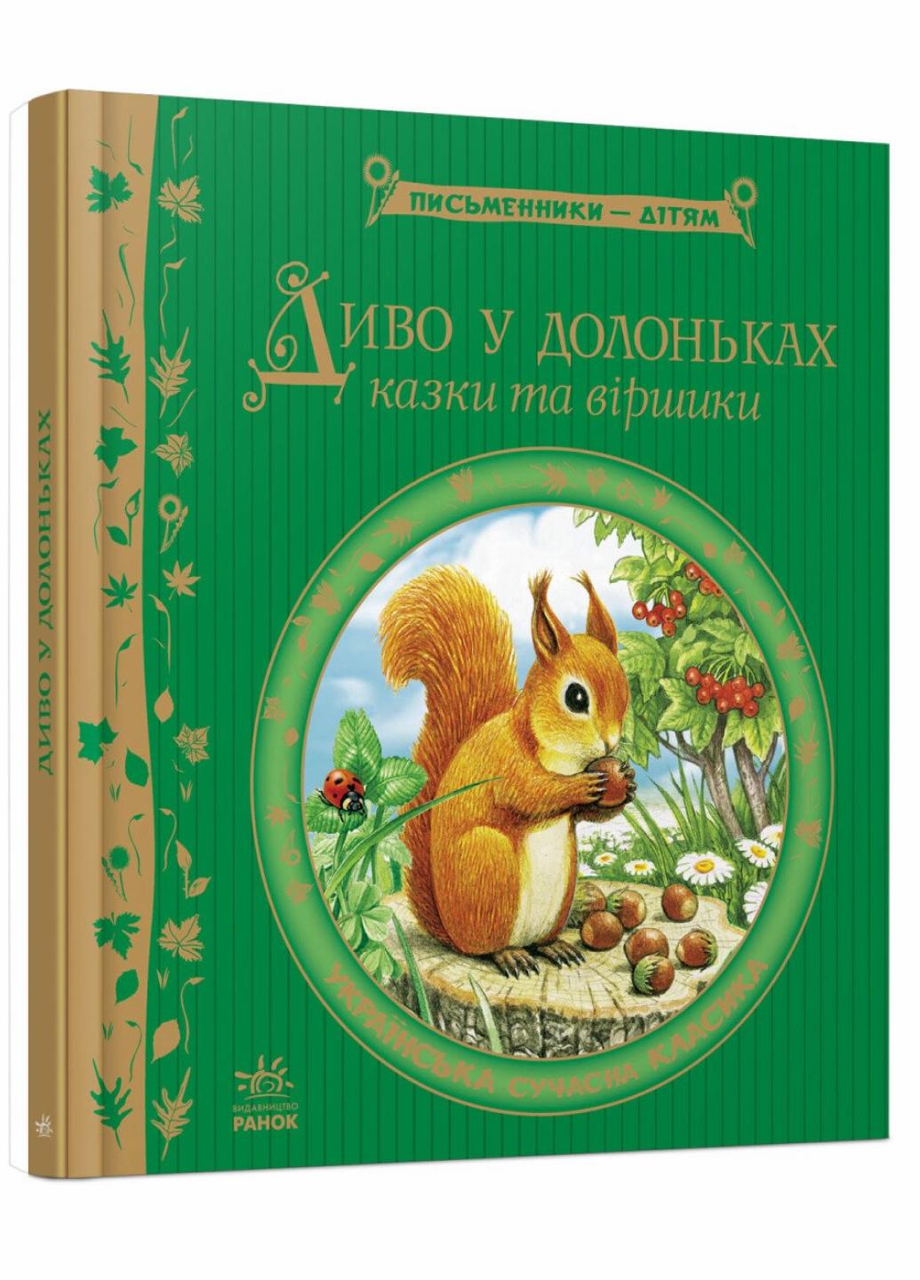 Книга "Письменники-дітям Диво у долоньках" Р137006У (9786170914804)