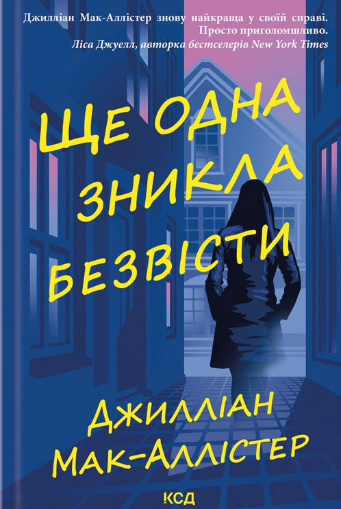 Книга Джилліан Мак-Аллістер "Ще одна зникла безвісти" 9786171513204