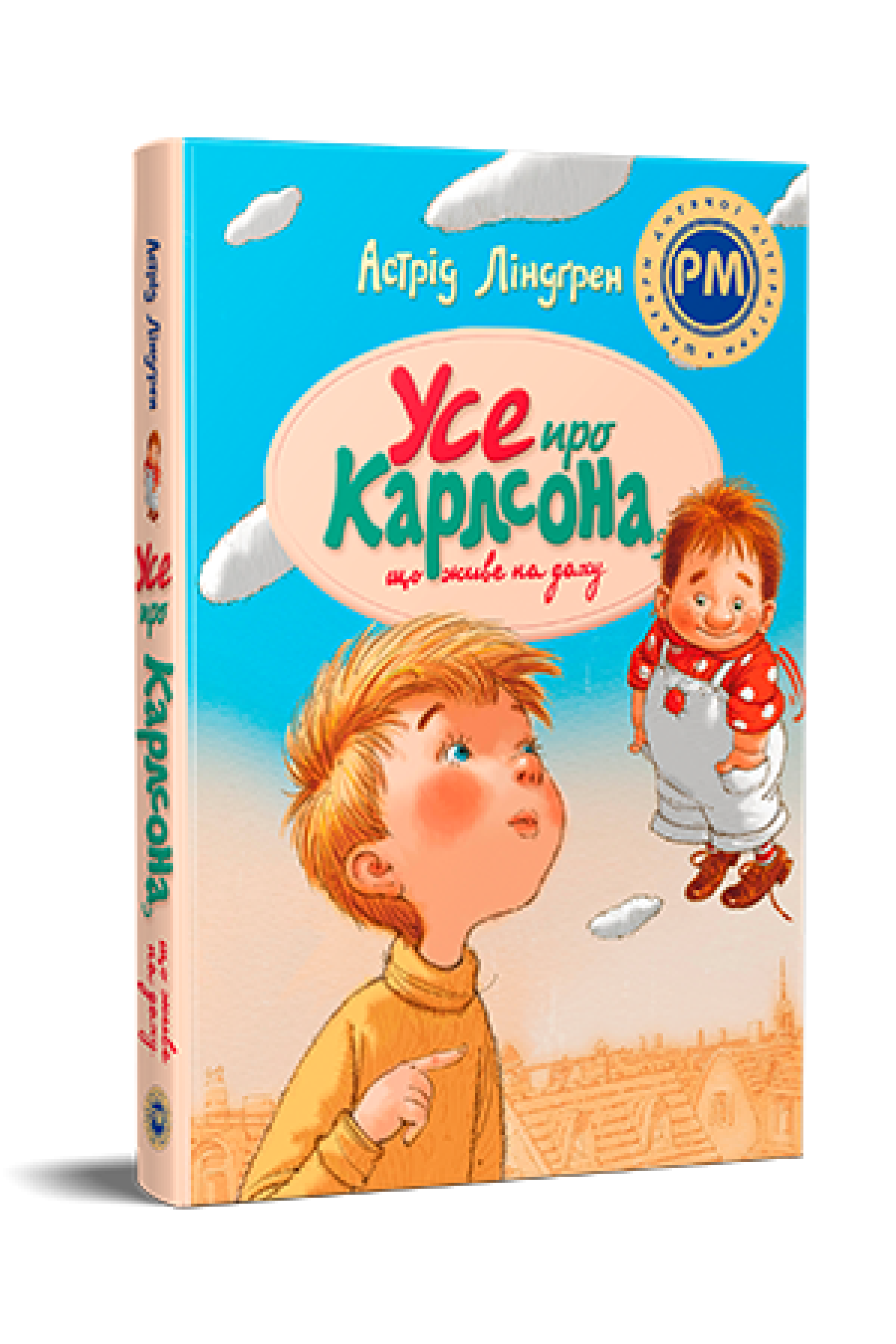 Книга А. Ліндґрен "Усе про Карлсона, що живе на даху" (978-617-8280-05-5)
