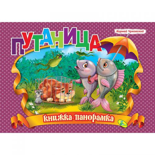 Книжка-панорамка "Чуковський, Плутанина" (132571)
