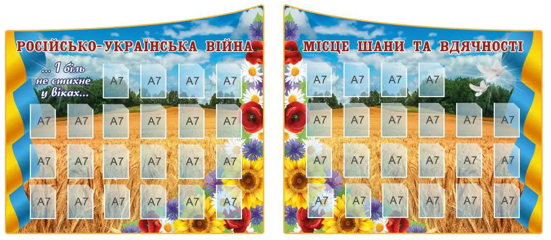 Стенды "Місце шани та вдячності" 44 кармана А7 2 шт. (д-8989)
