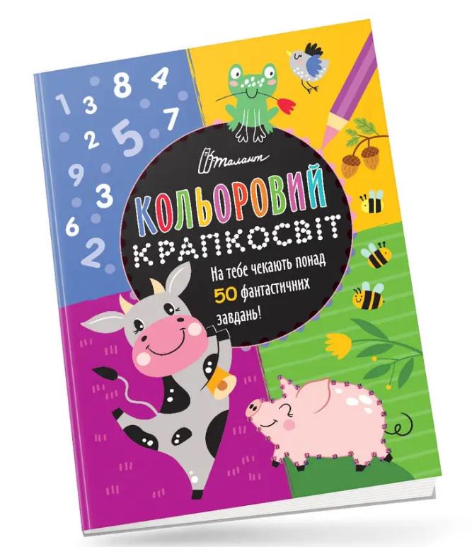 Кольоровий крапкосвіт Чудова книжка розваг (MTT-186874)