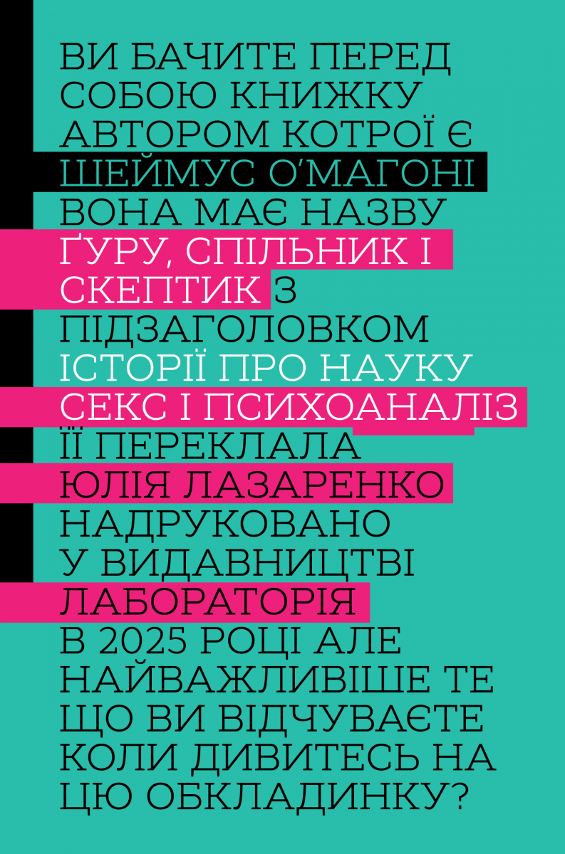 Книга Шеймус О’Магони "Гуру, сообщник и скептик. Истории о науке, сексе и психоанализе" мягкая обложка (2835165954)