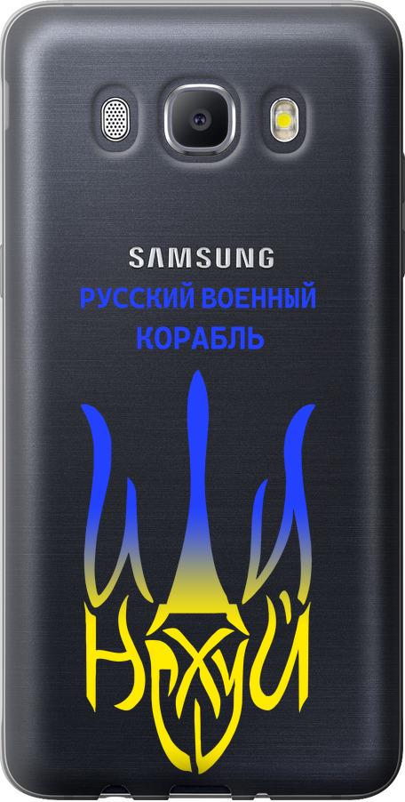 Чехол на Samsung Galaxy J5 (2016) J510H Русский военный корабль иди на v7 (5261u-264-42517)