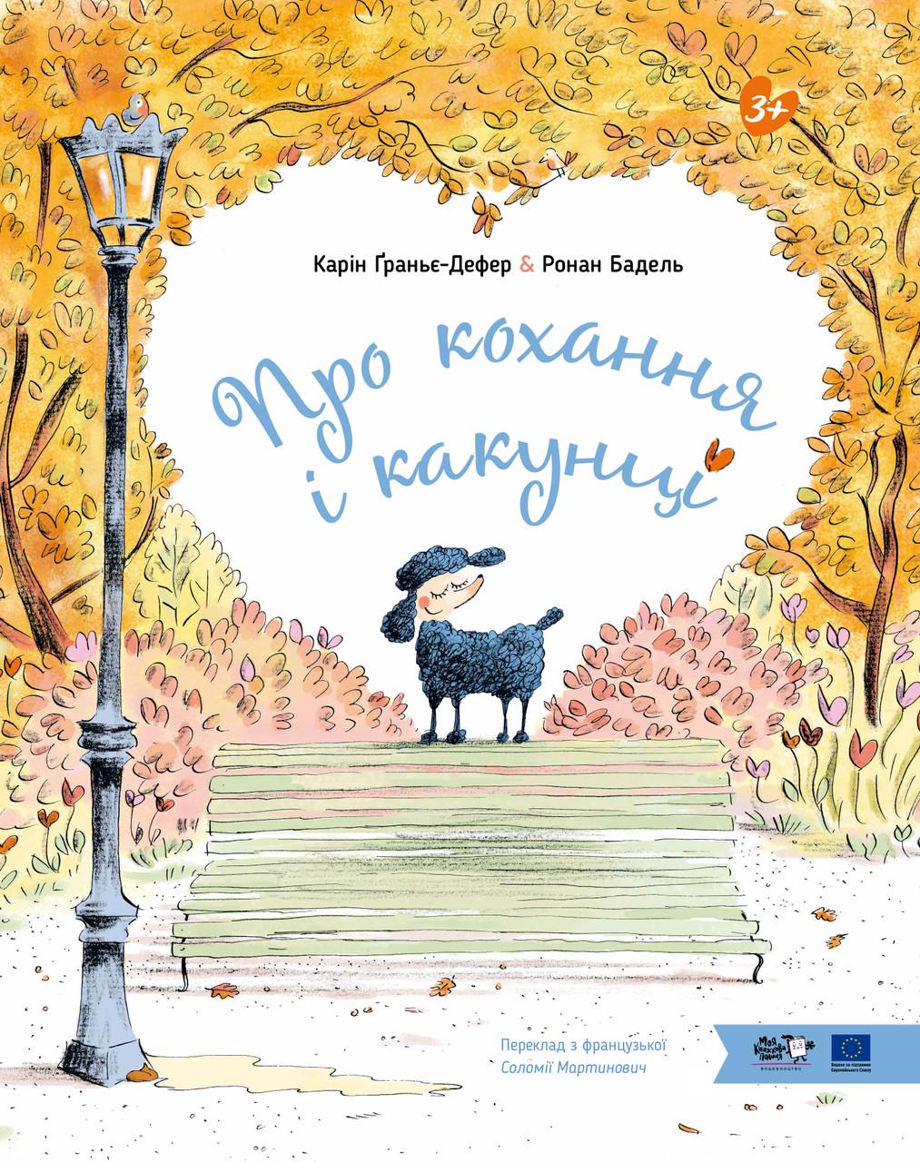 Книга ''Про кохання та какунці'' (sp5-3126585670) Книга ''Про кохання та какунці'' (sp5-3126585670)