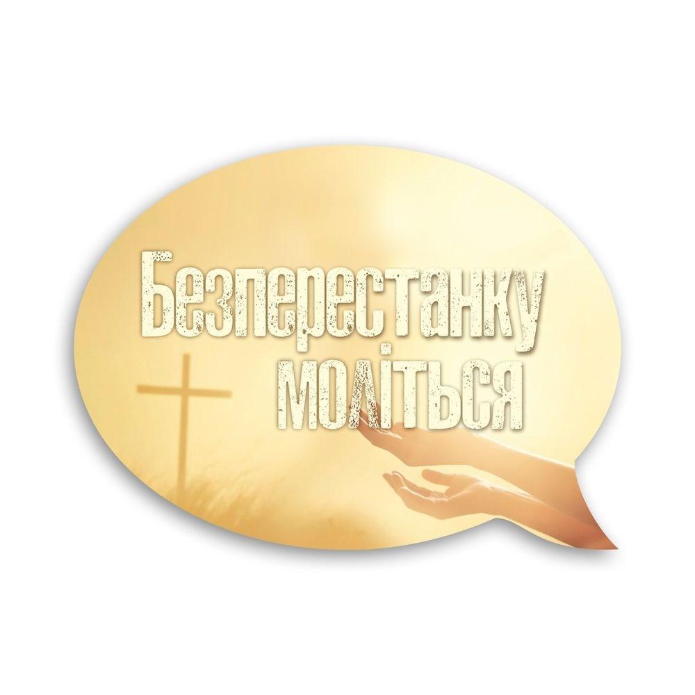 Магнит-выслов деревянный "Безперестанку моліться" (хрмв0006у)