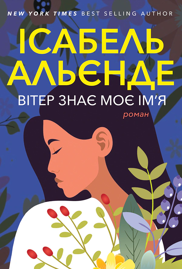 Книга Вітер знає моє ім’я Ісабель Альєнде 9786175530276