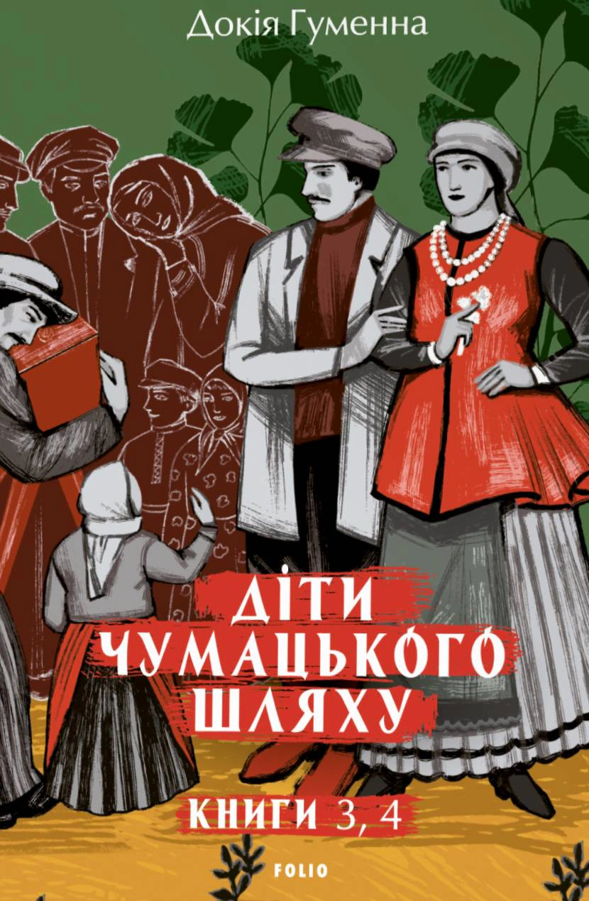 Книга Докія Гуменна "Діти Чумацького Шляху. Роман-тетралогія у 4 книгах. Книга 3,4 (1948-1951)" 9786178631741 Книга Докія Гуменна "Діти Чумацького Шляху. Роман-тетралогія у 4 книгах. Книга 3,4 (1948-1951)" 9786178631741