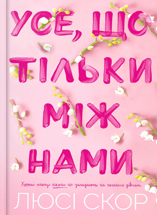 Книга Люсі Скор «Усе що тільки між нами. Limited edition» 9786175232507