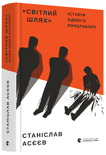 Книга Асеев Станислав "Світлий Шлях історія одного концтабору" (1344571191)