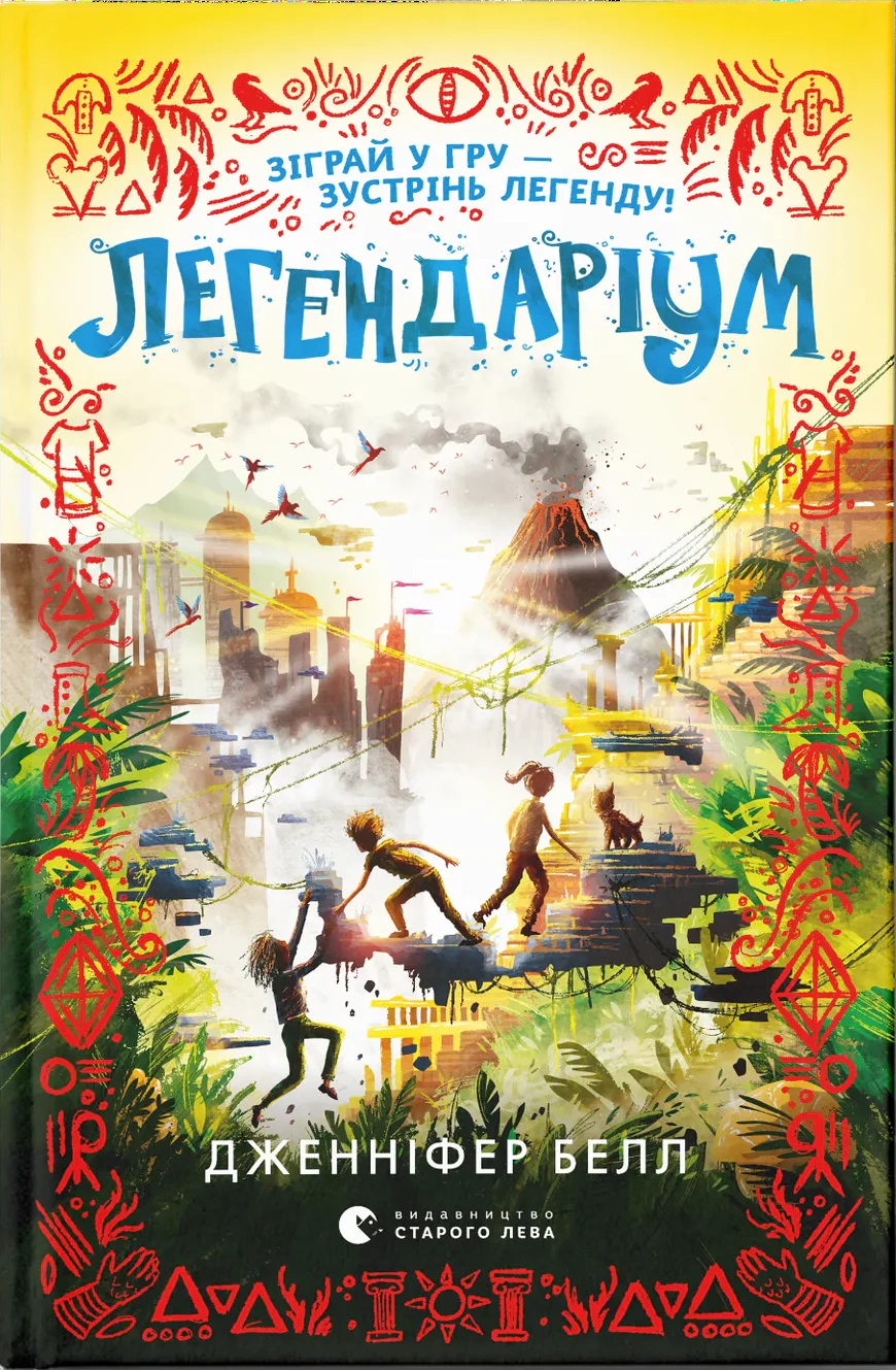 Книга Дженніфер Белл «Легендаріум» 9789664480953