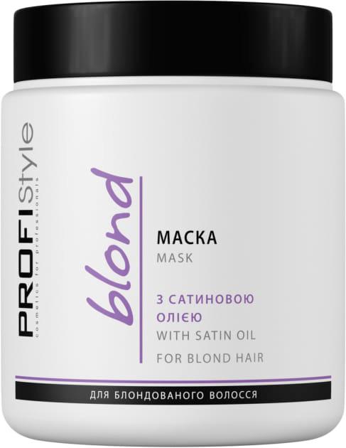 Маска для блондированных волос Profistyle Blond с Сатиновым маслом 500 мл (15533)