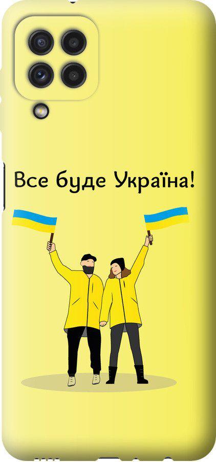 Чехол на Samsung Galaxy M32 M325F Все будет Украина (5235u-2558-42517) Чехол на Samsung Galaxy M32 M325F Все будет Украина (5235u-2558-42517)