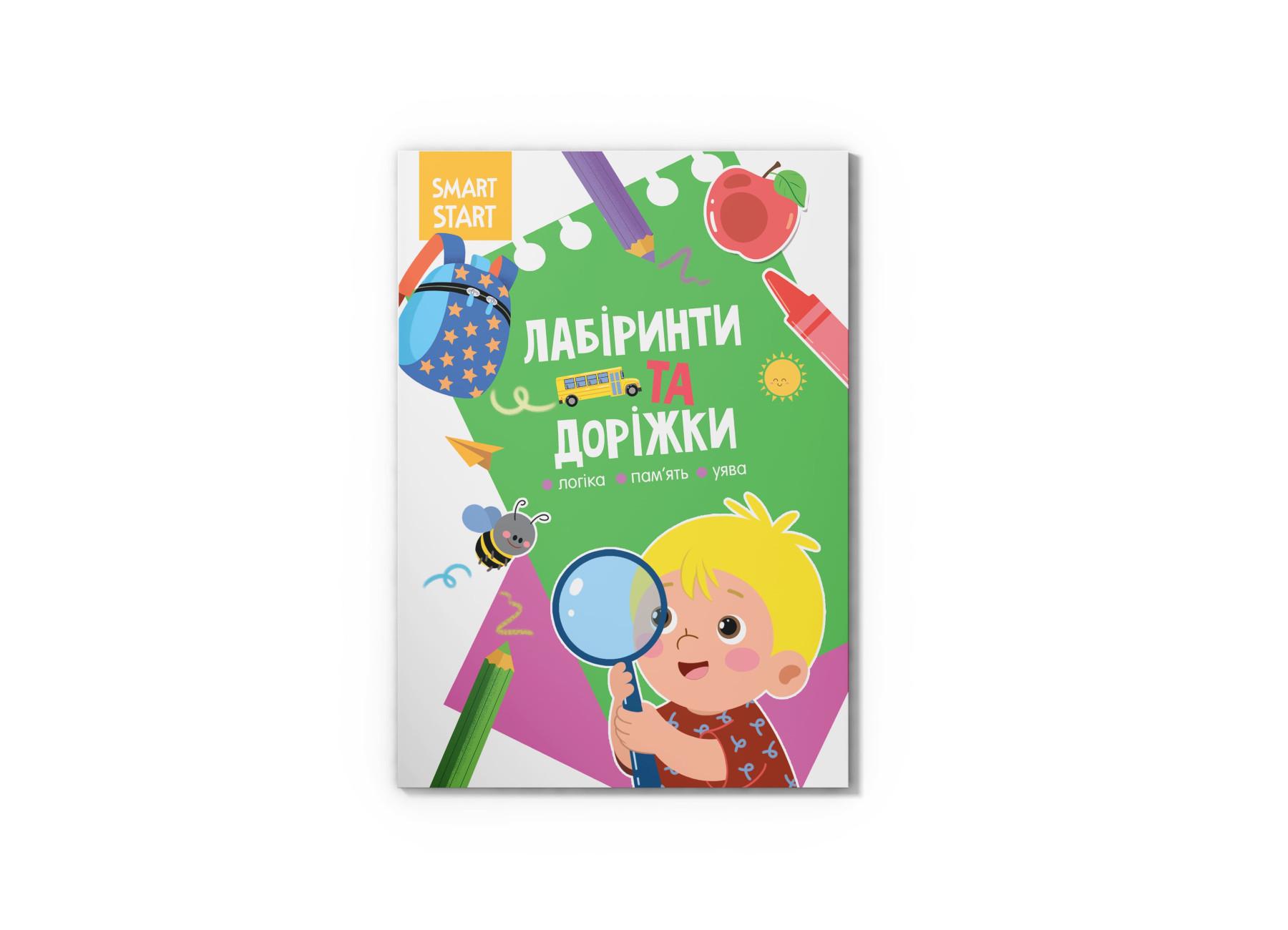 Книга "Smart Start Лабіринти та доріжки Логіка, пам'ять, уява" F00028735 (9786175472026)