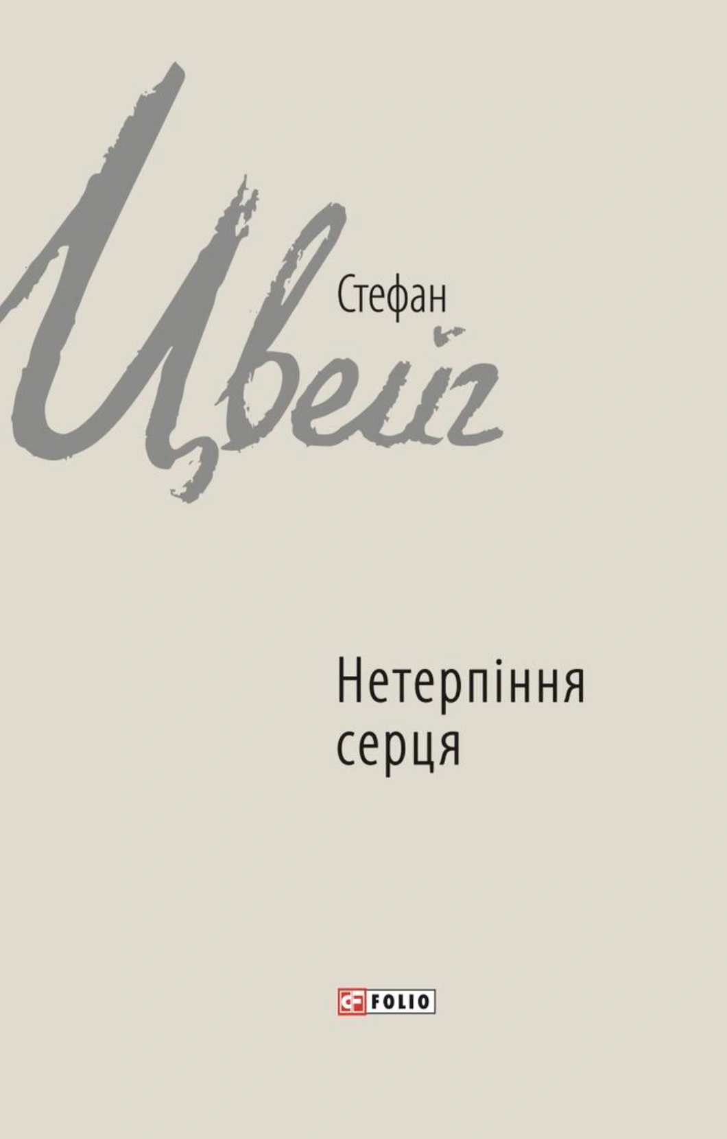 Книга Стефан Цвейг «Нетерпіння серця» 9789660379879