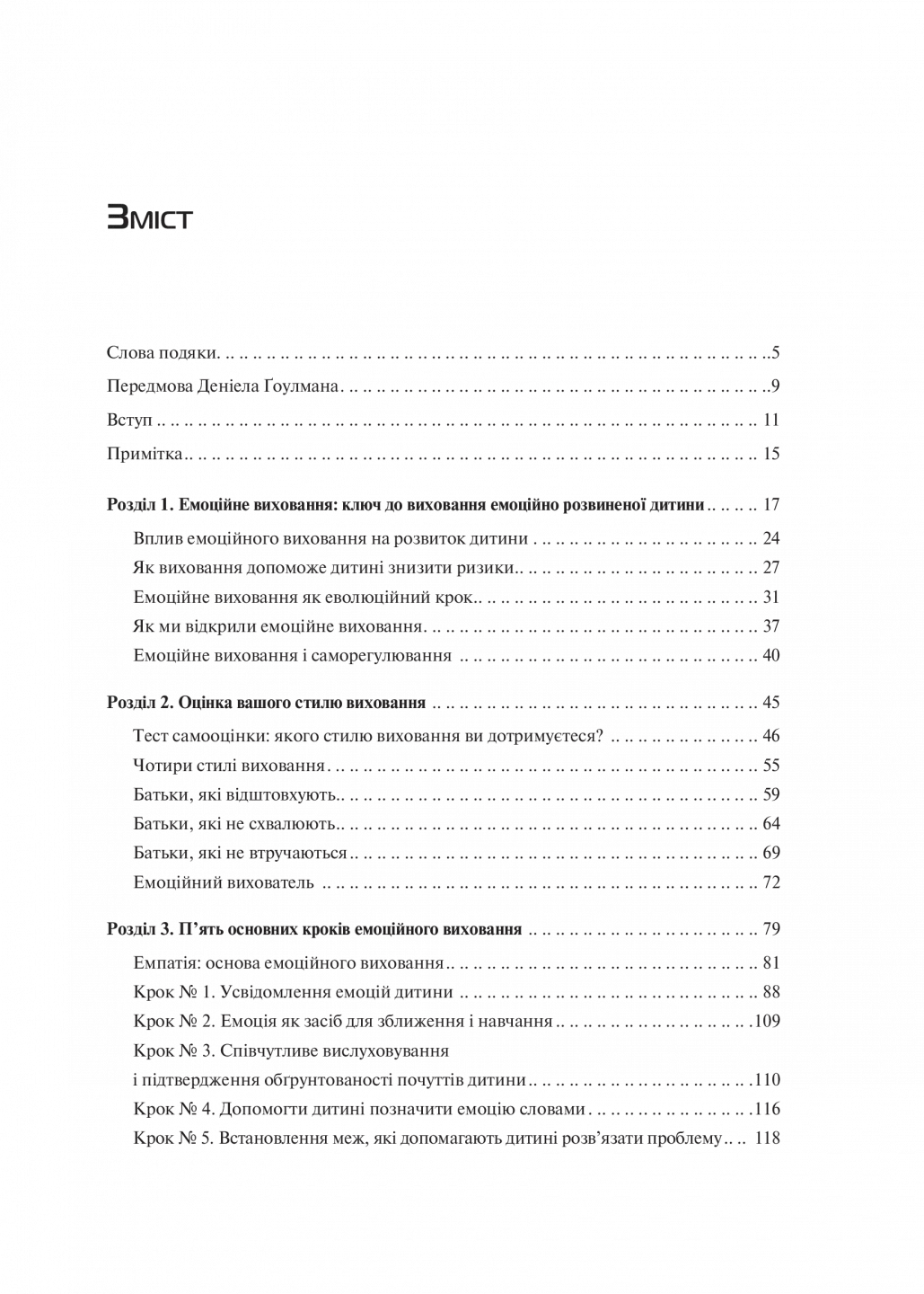 Книга Д. Деклер/Джон Ґоттман "Емоційний інтелект у дитини" (9789669823403) - фото 7
