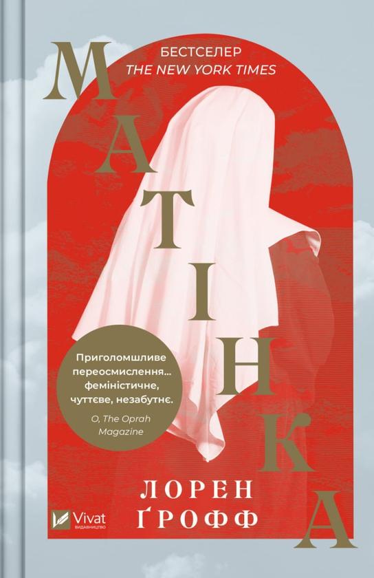 Книга Ґрофф Лорен "Матінка" (4680638)