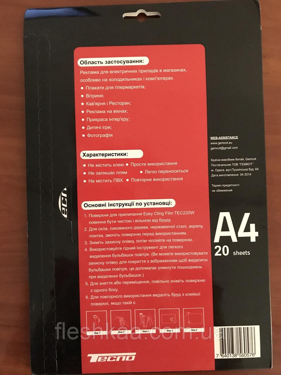 Фотопленка Tecno Easy Cling Film A4 20psc TEC220W (Tecno-A4-TEC220W) - фото 3 Фотопленка Tecno Easy Cling Film A4 20psc TEC220W (Tecno-A4-TEC220W) - фото 3