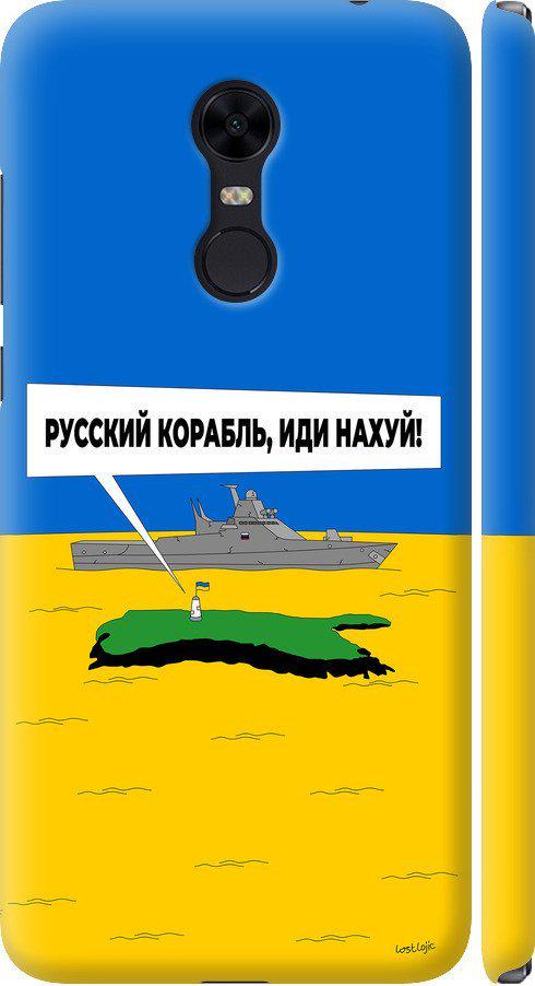 Чехол на Xiaomi Redmi 5 Plus Русский военный корабль иди на v5 (5237m-1347-42517)