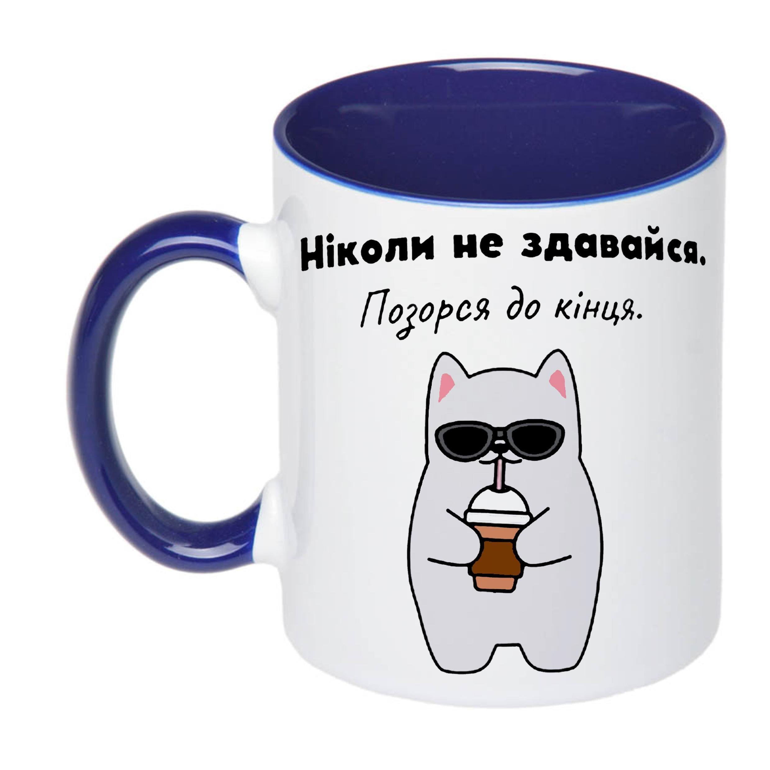 Чашка с принтом "Ніколи не здавайся" 330 мл Синий (19336) - фото 1 Чашка с принтом "Ніколи не здавайся" 330 мл Синий (19336) - фото 1