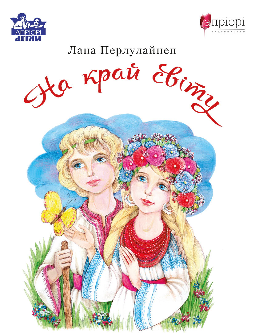 Книга Лана Перлулайнен "На край света" 9786176298779