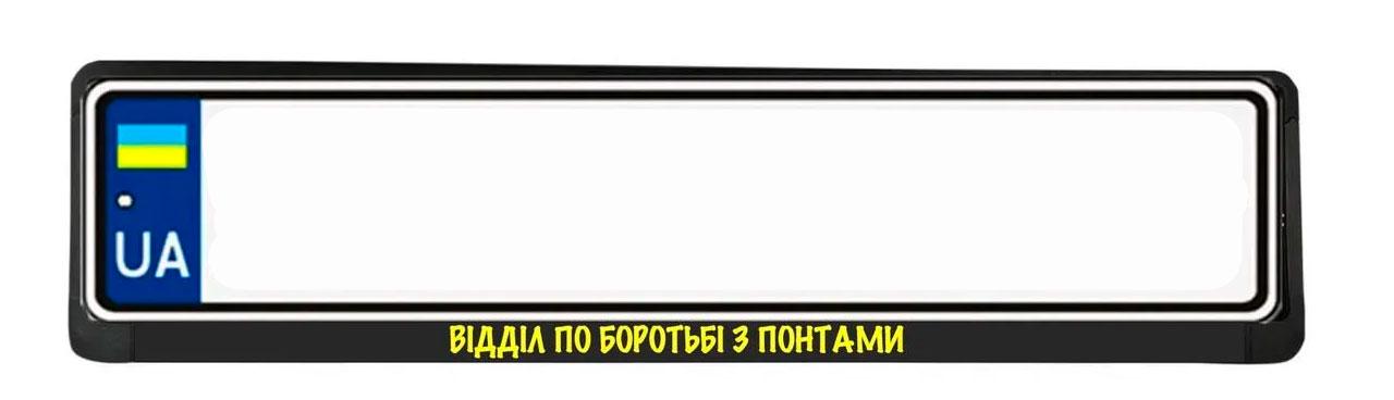 Рамка номерного знака з надписью "Відділ по боротьбі з понтами" (1766520696)