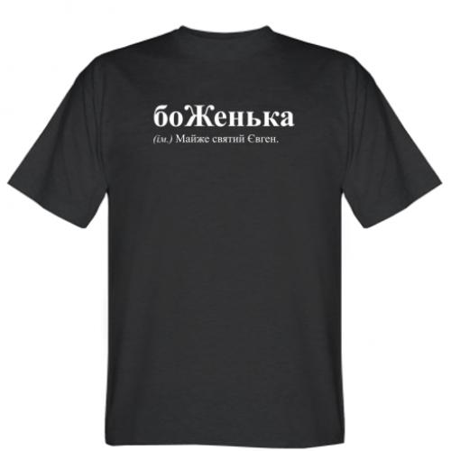 Футболка мужская "боЖенька" 2XL Черный (17452888-2-200786-XXL) Футболка мужская "боЖенька" 2XL Черный (17452888-2-200786-XXL)