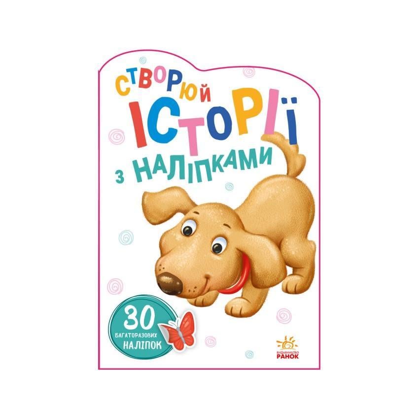 Дитяча книга Ранок "Створюй історії з наліпками" Собачка 1298004 з наліпками