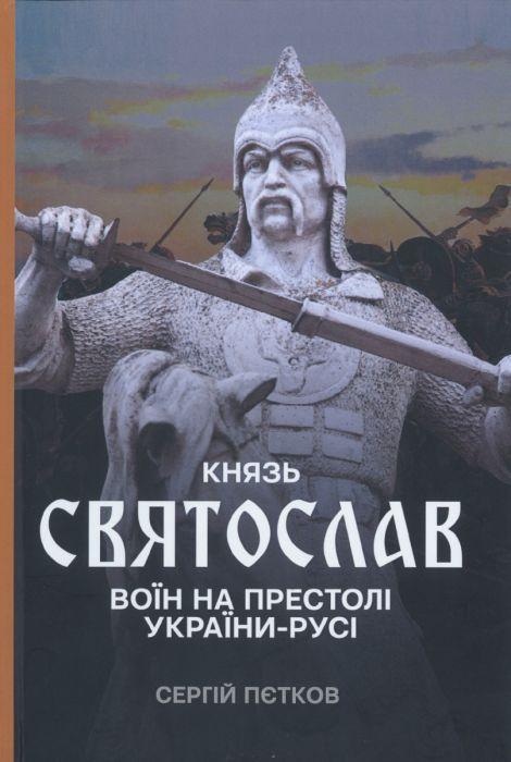 Книга "Князь Святослав: Воїн на престолі України-Русі" (2894002294)