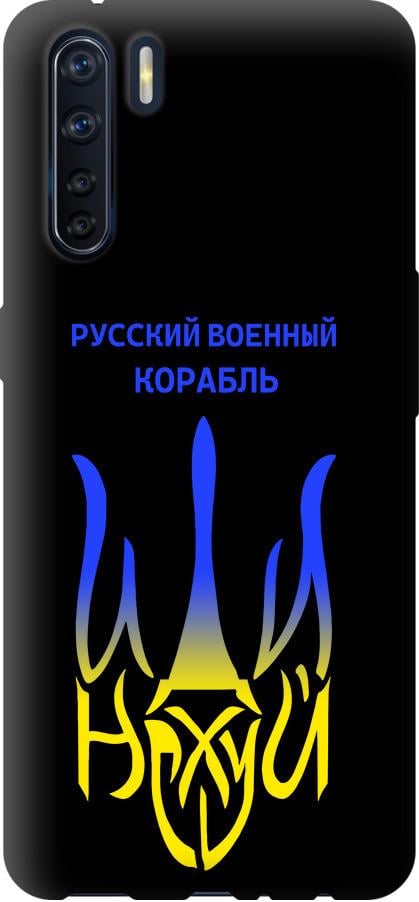 Чехол на Oppo A91 Русский военный корабль иди на v7 (5261b-1884-42517)