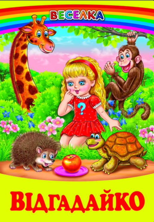 Детская книга Белкар-книга "Отгадайка" (2115420239) Детская книга Белкар-книга "Отгадайка" (2115420239)