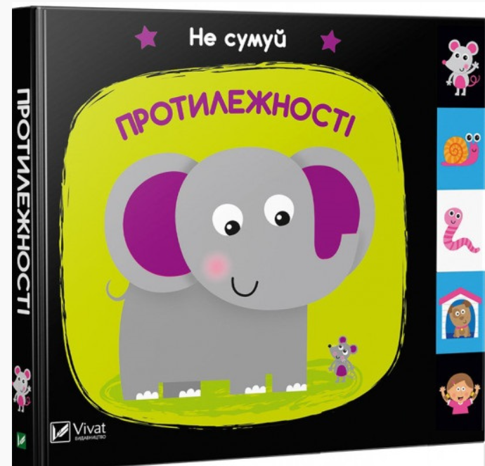 Книга Vivat "Не сумуй Протилежності" (9789669421609)