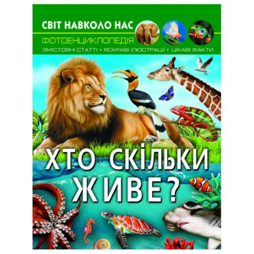 Книга "Світ навколо нас. Хто скільки живе?" (174344) - фото 1