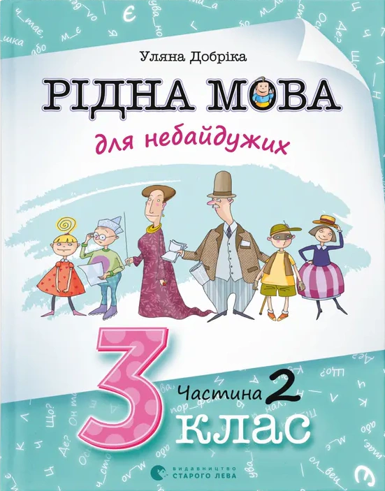 Книга "Рідна мова для небайдужих: 3 клас. Частина 2" Уляна Добріка 9789664482056