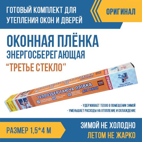 Теплосберегающая пленка для утепления окон третье стекло 1,5х4 м - фото 2 Теплосберегающая пленка для утепления окон третье стекло 1,5х4 м - фото 2
