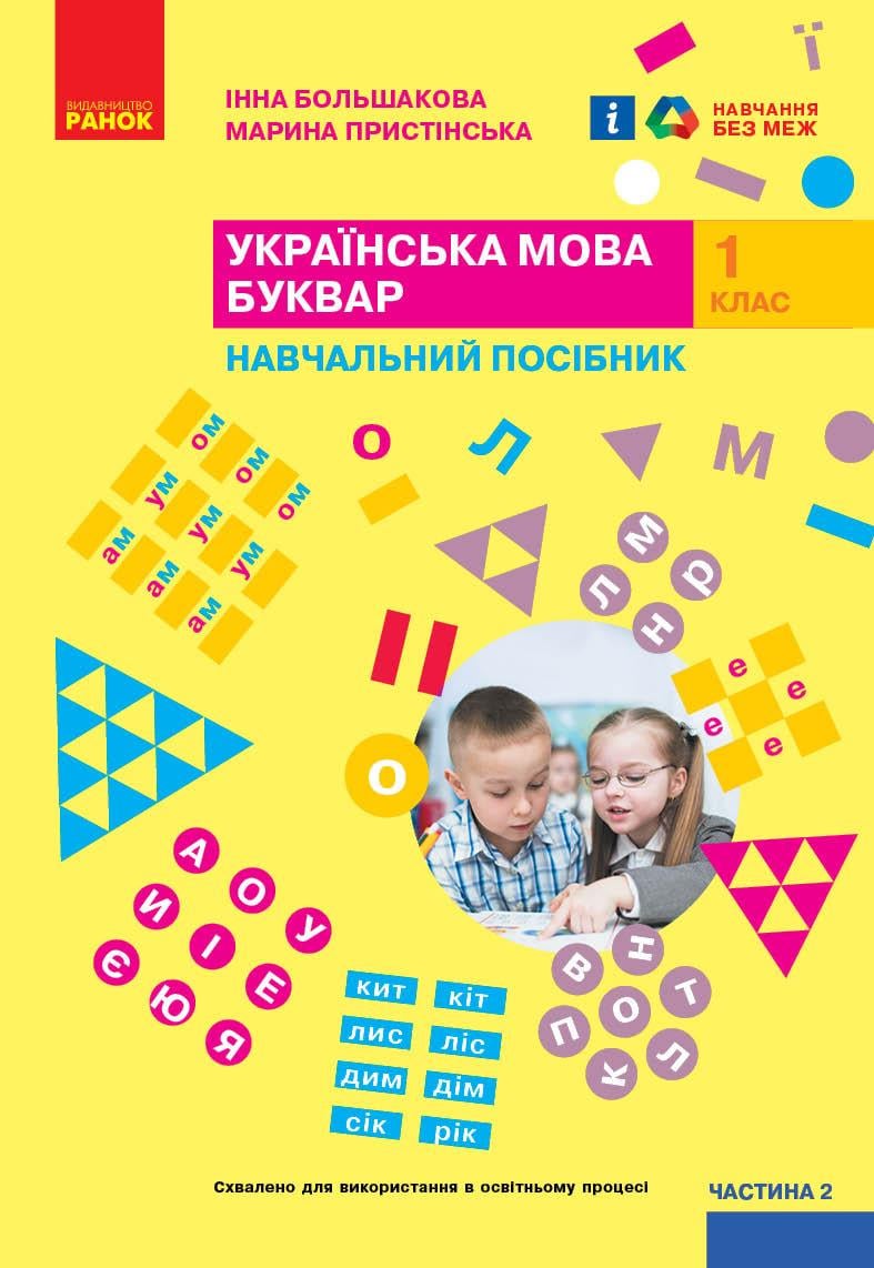 Учебное пособие ''Українська мова. Буквар'' для 1 класса ЗЗСО в 6 частях Часть 2 Ранок Большакова И. О.