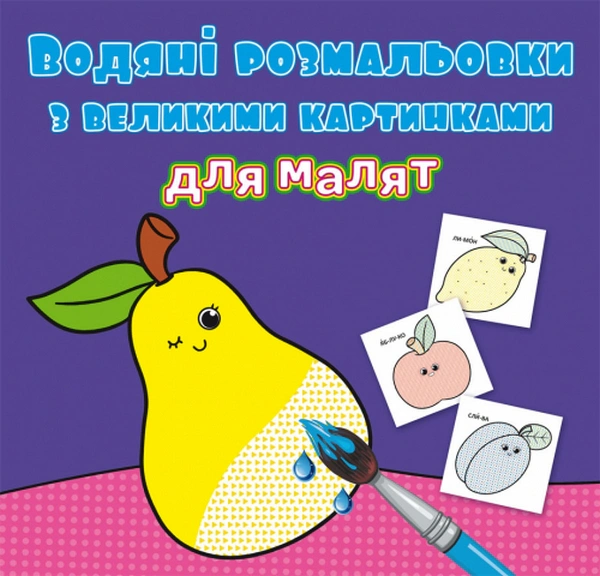 Книга "Водяные раскраски с большими картинками для малышей. Фрукты" 9789669879424