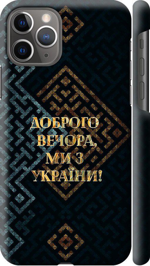 Чохол на iPhone 11 Pro Ми з України v3 (5250m-1788-42517)