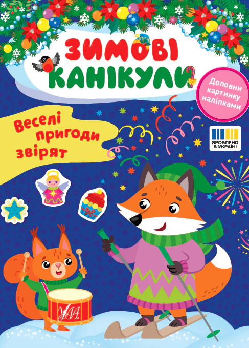 Книга "Зимові канікули. Веселі пригоди звірят" Олена Собчук 9786175443569