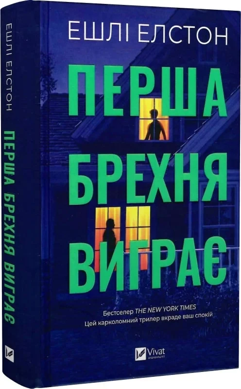Книга Эшли Элстон "Первая ложь выигрывает"
