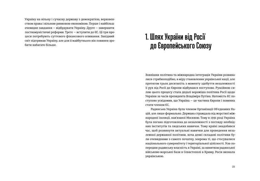 Книга "Відбудова, реформування та вступ України до ЄС" Андерс Ослунд Андрюс Кубилюс - фото 2