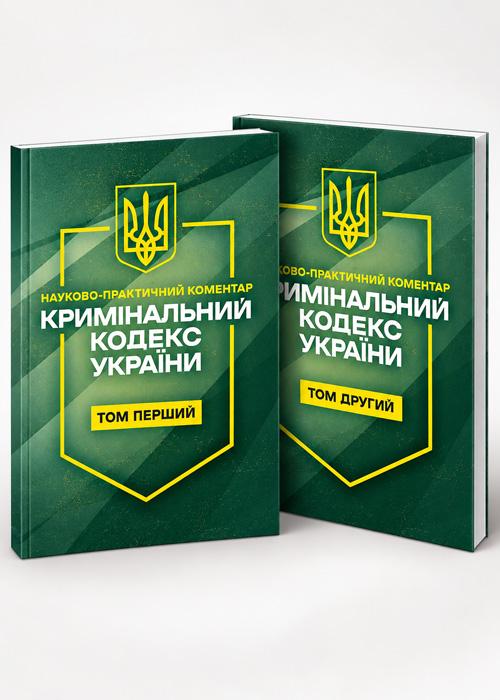Науково-практичний коментар "Кримiнальний кодекс України. Комплект 2 томи. Станом на 11 вересня 2026 року"