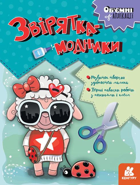 Книга Об’ємні аплікації Кенгуру Звірятка-модники