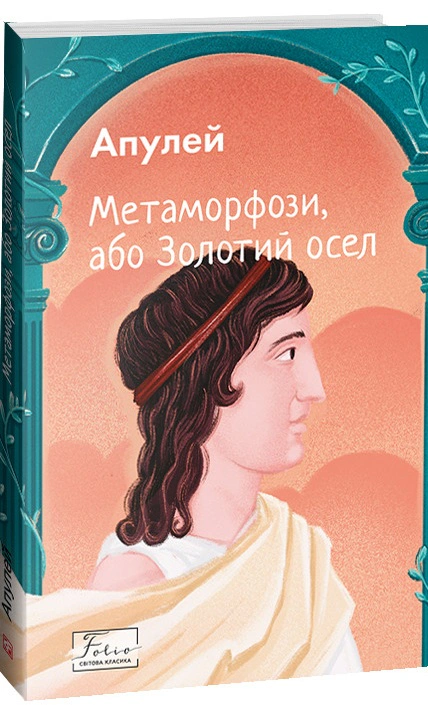 Книга Апулей "Метаморфози, або Золотий осел" 9786175515228
