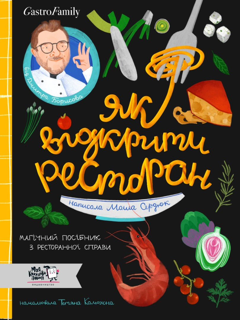 Книга Як відкрити ресторан. Магічний посібник з ресторанної справи Марія Сердюк 9786177781096