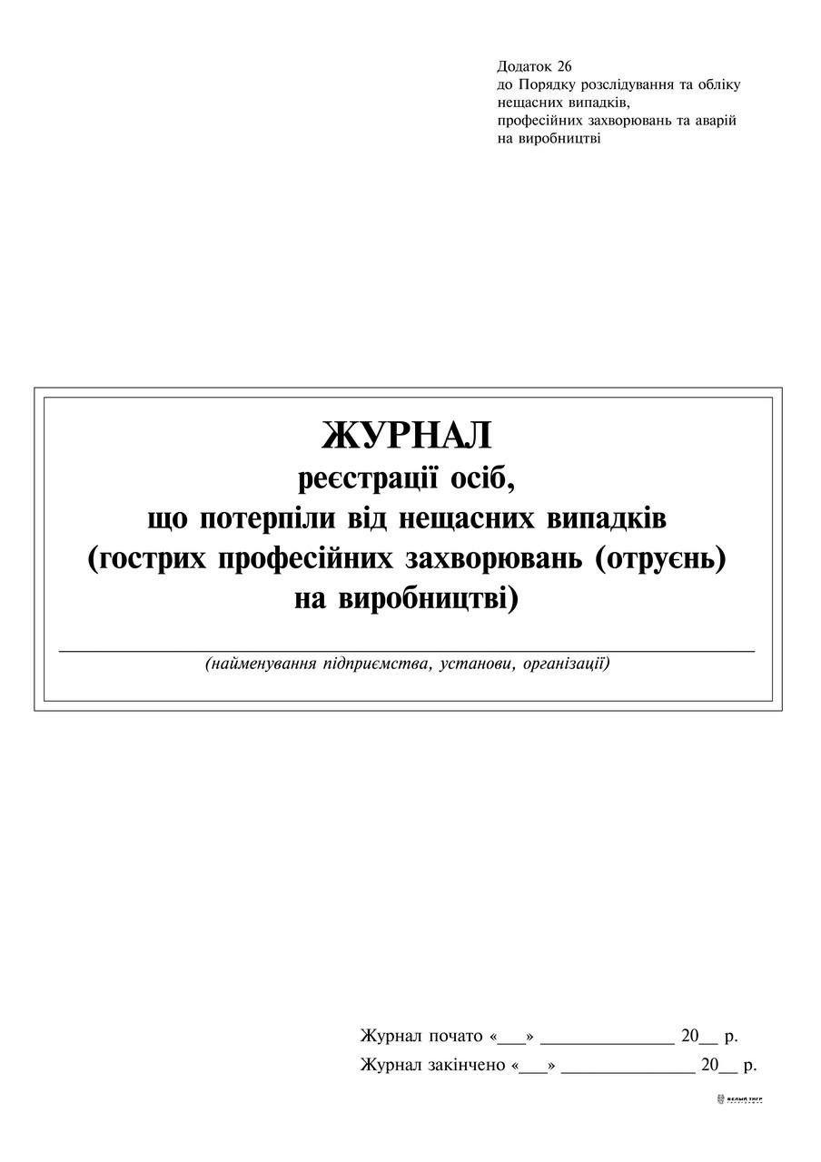 Журнал регистрации пострадавших от несчастных случаев Приложение 26 (9502)