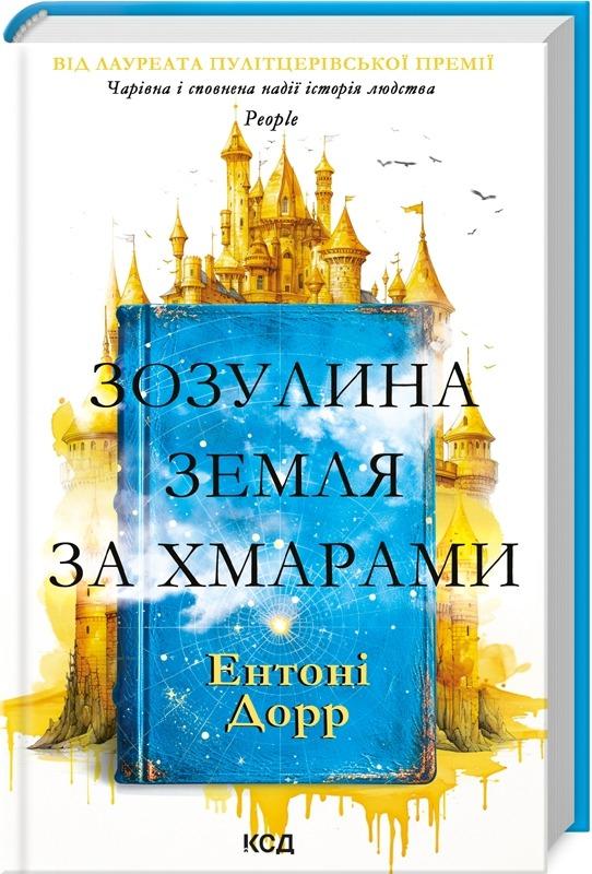 Книга "Зозулина земля за хмарами" Ентоні Дорр українською мовою Книга "Зозулина земля за хмарами" Ентоні Дорр українською мовою